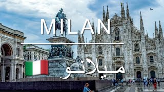 هُنا ميلانو ، مدينة السياحة و التسوق | Milan , Italy