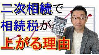 二次相続は相続税対策が必須な理由を解説します。一時相続で相続税が少なかったとしても二次相続で多額の相続税がかかる可能性があります。