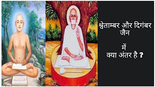 श्वेताम्बर और दिगंबर जैन में क्या अंतर है ?Differences between Swetambara and Digambar(Great saints)