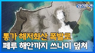 [무삭제판 80회] 와이티엔 뺨치는 와이투엔 #화산🌋ㅣ 와이투엔 / YTN2