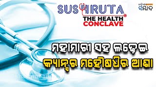Odisha Sambad & Odisha Bytes Organising First Health Conclave 'Sushruta'
