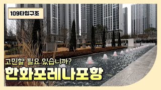 한화포레나포항 109타입 / 054-262-2622 또는 010-5850-2622 [초곡탑부동산]