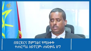 በድርድርና ሽምግልና የሚለቀቅ ተጠርጣሪ አይኖርም- ጠ/ዐቃቤ ህግ