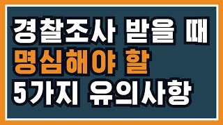 고소를 당해서 경찰서에 출석해야 한다면, 방문 전 꼭 이 영상을 보시기 바랍니다.