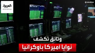 وثائق مسربة تكشف عن نوايا أميركا في أوكرانيا