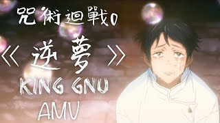 《AMV咒術迴戰0》逆夢|King Gnu|就算這份愛如同詛咒一樣(中日字幕)