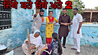 ਜਿੱਥੇ ਬਹੇ ਓਥੇ ਖਹੇ 2॥ New punjabi latest comedy movie ॥