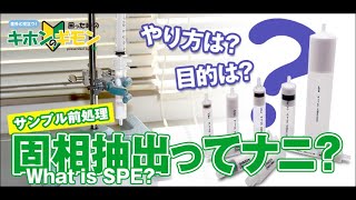 【意外と役立つ消耗品基礎動画】固相抽出ってナニ？～固相抽出の手順を解説します～