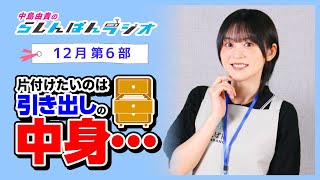 『片付けたいのは引き出しの中身…』中島由貴のらしんばんラジオ／2024年12月放送【6部】