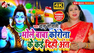 #kawar_video_2021 इंदु सोनाली का सावन स्पेशल न्यू बोलबम सांग || भोले बाबा कोरोना के कई दिहि अंत ||