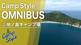 「オレンジアウトドアショップ」【Camp Style】キャンプスタイル2021年最後は無人島キャンプで締め括ります！Vol.48