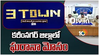 కరీంనగర్ జిల్లాలో ఘరానా మోసం | Gold Fraud In Karimnagar District | 10TV