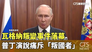 瓦格納叛變事件落幕　普丁演說痛斥「叛國者」｜華視新聞 20230627