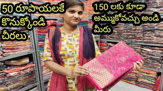 చీరలు కొనుక్కోండి కేవలం 50 రూపాయలకు మాత్రమే#surat saree manufacturer#latest saree collection#sadi