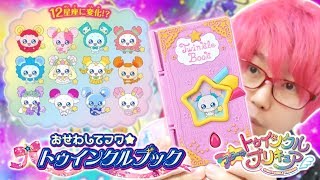 フワが可愛すぎてキラやば～☆　おせわしてフワ☆トゥインクルブックをレビュー！　スター☆トゥインクルプリキュア