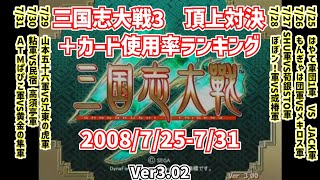 【三国志大戦3】2008年7月25日～7月31日　Ver3.02【頂上対決＋カード使用率ランキング】