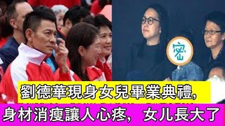 劉德華現身女兒畢業典禮，身材消瘦讓人心疼，劉向蕙長大變化大