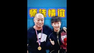 楊廣第與孫穎莎從小到大的師徒情誼，早已成為國乒隊一段佳話！ #國乒 #孫穎莎 #孫穎莎加油 #乒乓球 #國乒yyds