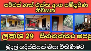 පර්චස් 20ක ඉඩම සමග අංග සම්පුර්ණ නිවසක් අඩුවට/Mawanalla home and land