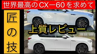 CX-60のサス交換で超絶フラットが実現した