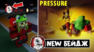 Как получить СЕКРЕТНЫЙ БЕЙДЖ в ДАВЛЕНИЕ роблокс | Pressure roblox | Regretevator SEBASTIAN GOT YOU