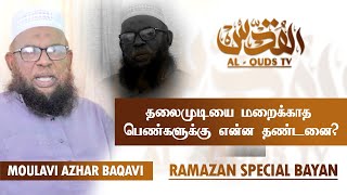 பெற்றோர்கள் குழந்தைகளின் ஆடையில் செலுத்த வேண்டிய முக்கியத்துவம் என்ன?Moulavi Azhar Baqavi