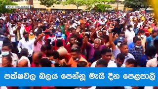 පක්ෂවල බලය පෙන්නූ මැයි දින පෙළපාලි - VNN24