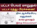 பட்டா மாறுதல் மனு பிரச்சனை பட்டா ரத்து சிக்கல் நில ஆக்கிரமிப்பு நீக்கம் மனு தாமதம் என்ன செய்யலாம்