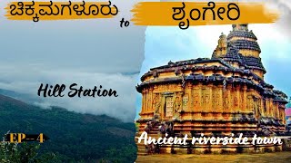 Ep 4 - From Chikmagalur to Sringeri #summer  #india #karnataka #youtube