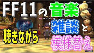 #87 「2024年　FF11の音楽聴きながら雑談と模様替え」いくたるのFF11実況プレイ