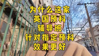 英国预科补习班，如何助力同学快速提分？