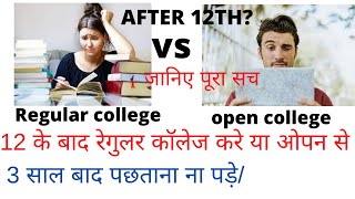 12 के बाद रेगुलर कॉलेज करे या ओपन से REGULAR COLLEGE VS OPEN  Correspondence vs regular Deepak kapri