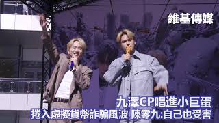 九澤CP唱進小巨蛋　捲入虛擬貨幣詐騙風波 陳零九:自己也受害