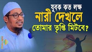 কত লক্ষ নারী দেখলে তোমার তৃপ্তি মিটবে? | Anisur Rahman Ashrafi | new bangla waz 2024