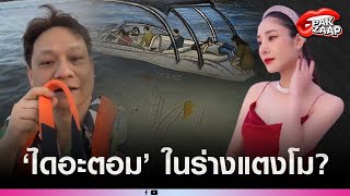 'นพ.ธวัชชัย'โพสต์เป็นนัย'ไดอะตอม ในร่างแตงโม'ลุ้นผลตรวจสำคัญ'การจมน้ำเกิดขึ้นก่อนหรือหลังเสียชีวิต'?