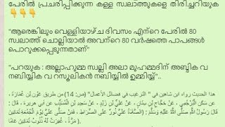 80 വർഷത്തെ പാപങ്ങൾ പൊറുക്കപ്പെടാനുള്ള  സ്വലാത്ത്  എന്ന  പേരില്‍  പ്രചരിപ്പിക്കുന്ന  കള്ള  സ്വലാത്തുക