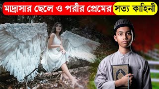 মাদ্রাসার ছেলে এবং এক পরীর প্রেমের সত্য কাহিনী