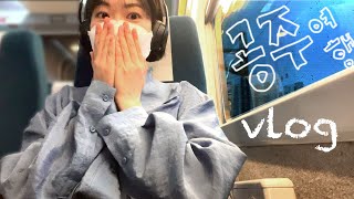 vlog. 1박2일 공주 여행 브이로그 | 뚜벅이 여행 | 기차 3번환승 | 공주 카페 | 공주 맛집 | 공주 숙소추천 | 대전 | 대전 신세계백화점 | 친구들이랑 공주여행 갔어요