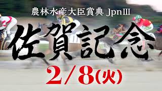 第49回 佐賀記念(JpnⅢ) CM(15秒ver)