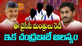 ఈ వైసీపీ మాజీ మంత్రులు రెడీ.. ఇక చంద్రబాబుదే ఆలస్యం..|| YSRCP Ministers Ready to join TDP Party