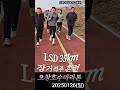 풀코스 대비 lsd 장거리주 동계훈련 오창호수마라톤 동호회 몬스터한 달리기