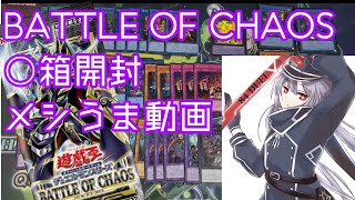 遊戯王　新弾バトルオブカオス　開封するよ