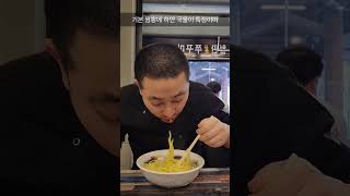 울면 먹방 mukbang #shorts (면치기 하면 큰일남)