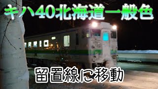 ゆっくり留置線に移動するキハ40北海道一般色【JR北海道/根室本線】