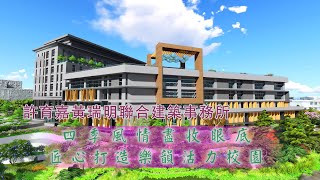 年代『點亮新臺灣』許育嘉黃瑞明聯合建築師事務所－四季風情盡收眼底 匠心打造樂韻活力校園