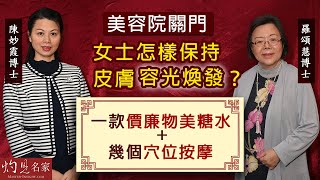 羅頌慧博士X陳妙霞博士：美容院關門 女士怎樣保持皮膚容光煥發？ 介紹一款價廉物美糖水+幾個穴位按摩  《大醫精誠》（2022-03-12）