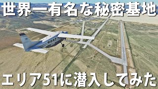 世界一有名な秘密基地のエリア51に飛行機で潜入してみた結果【マイクロソフトフライトシミュレーター】【アフロマスク】