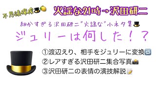 不思議檸檬🎩🍋【火謡な21時→沢田研二】ジュリーは何した！？〜細かすぎる沢田研二\