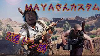 【PUBG】MAYAさんカスタム2連ドン達成