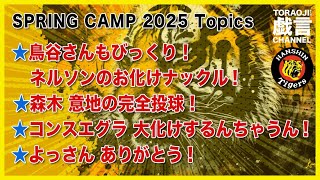 『阪神春季キャンプ』鳥谷さんもびっくりネルソンのお化けナックル！森木、意地の完全投球！